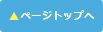 ↑ページトップへ